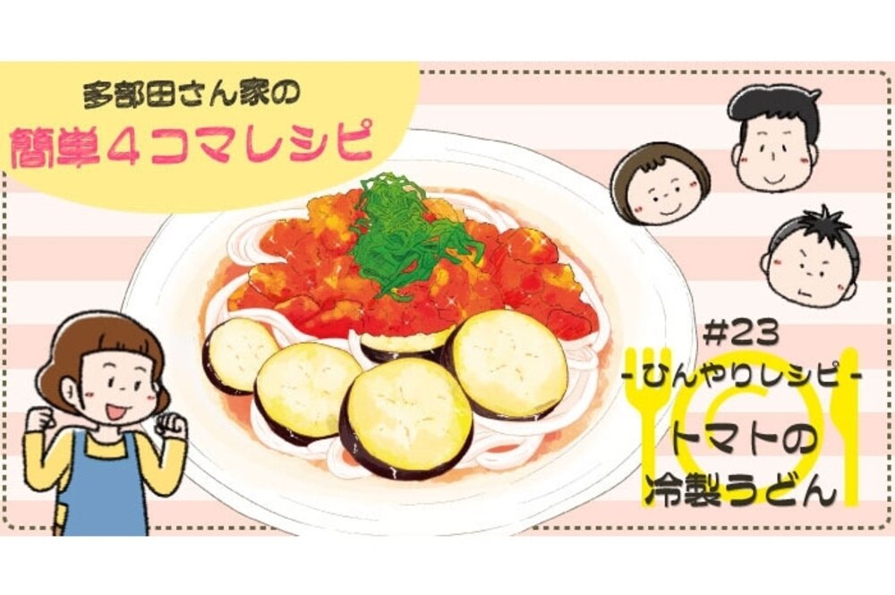 【漫画】多部田さん家の簡単4コマレシピ#23「ひんやり！トマトの冷製うどん」
